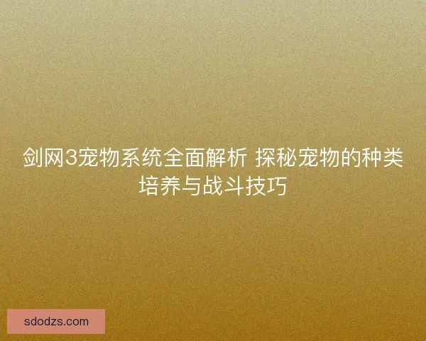 剑网3宠物系统全面解析 探秘宠物的种类培养与战斗技巧