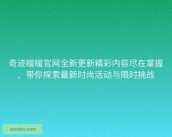 奇迹暖暖官网全新更新精彩内容尽在掌握，带你探索最新时尚活动与限时挑战